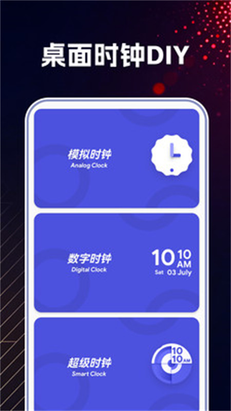 万能桌面时钟DIY(自定义闹钟)手机版安装v1.0截图2