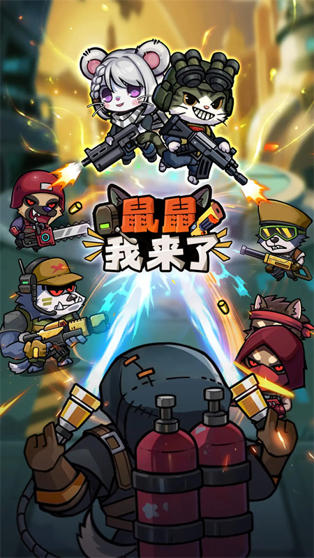 鼠鼠我来了手机版免费v1.0.3截图1