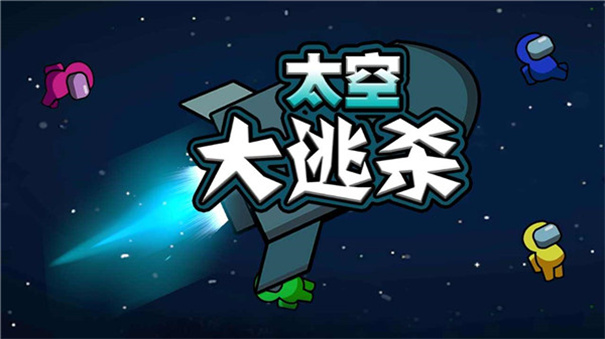 太空大逃杀中文版手机游戏安装v3.6.2截图1