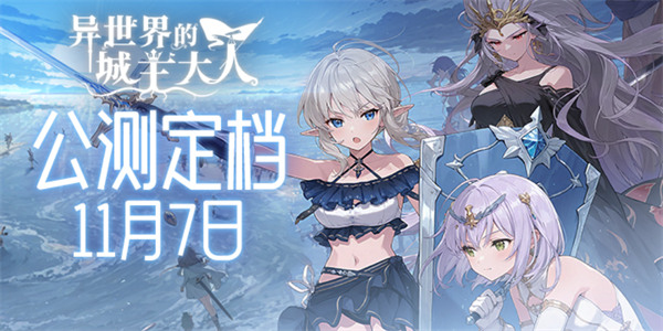 官宣定档！《异世界的城主大人》11月7日“不删档”服开启！