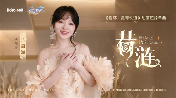 《崩坏：星穹铁道》动画短片单曲「昔涟」即将上线