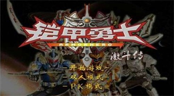 铠甲勇士激斗传手机版截图3