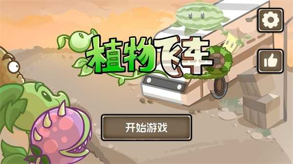 植物战车中文版截图2