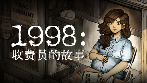 1998收费员的故事官方版v1.0.4截图1