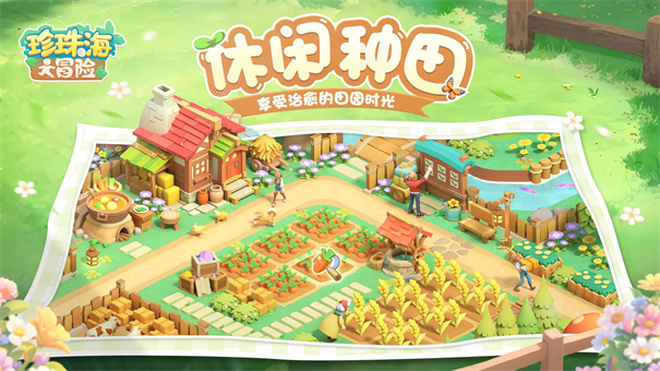 珍珠海大冒险正版手游安装v1.0.25102301.25103105截图1