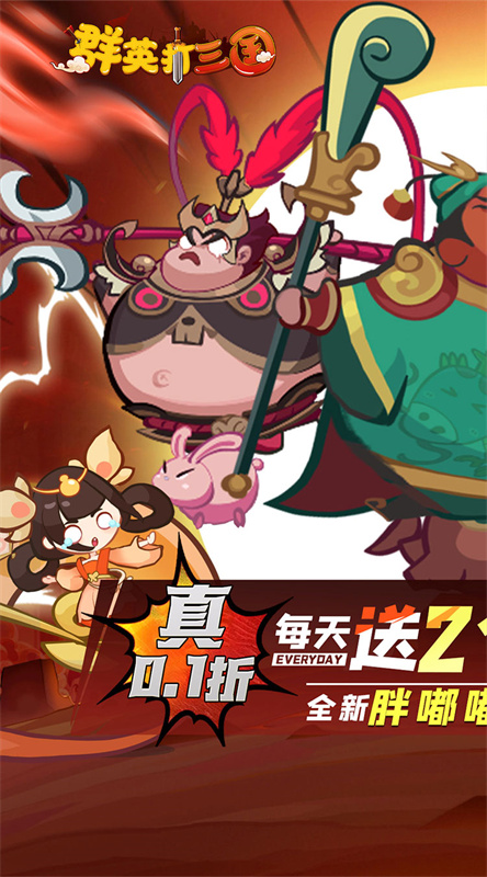 群英打三国正版游戏安装v1截图1
