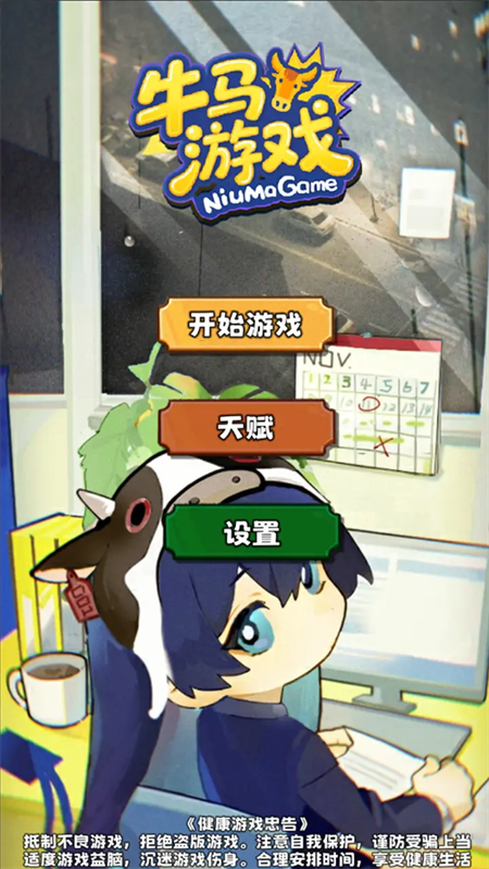 牛马游戏正版手游安装v1.0截图4
