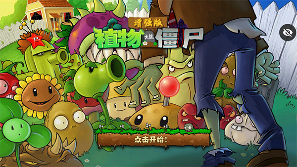 植物大战僵尸增强版手机版v1.5截图1