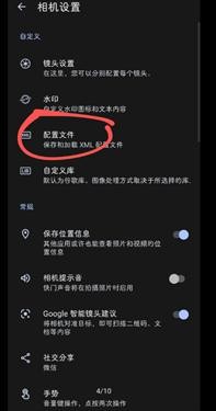 谷歌相机小米专用版怎么导入配置文件-2