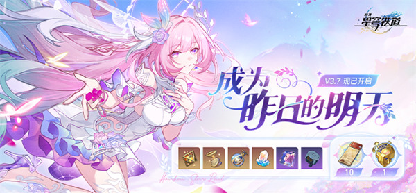 《崩坏：星穹铁道》3.7版本「成为昨日的明天」正式上线！