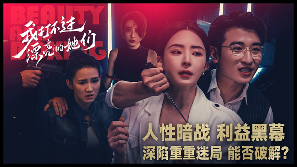 我打不过漂亮的她们