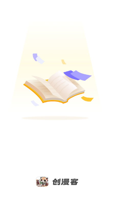 创漫客(免费漫画)完整版安装v1.1截图1
