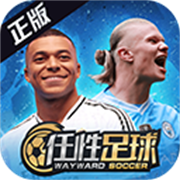 任性足球