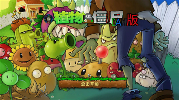 植物大战僵尸DAH版最新版7.6v7.5.0截图2