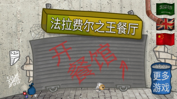 法拉费之王中文版v1.4.5截图3