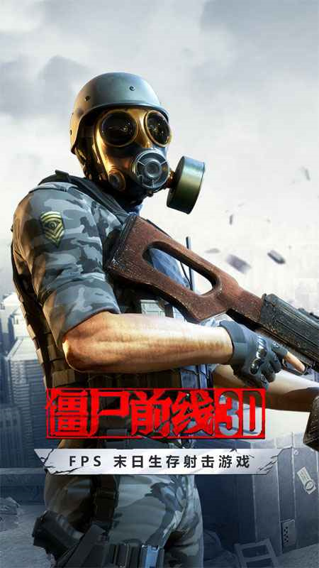 僵尸前线3D最新版本游戏免费v1.10.5截图3