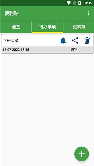 便利贴app使用方式-4