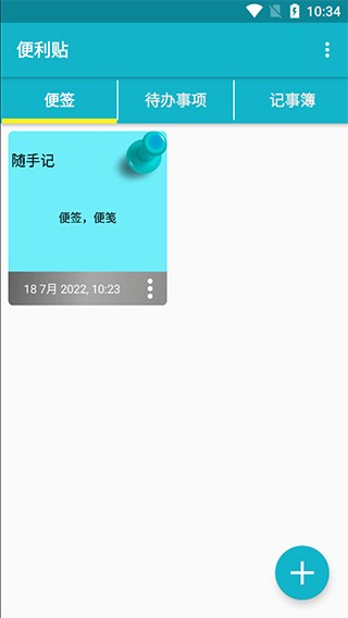 便利贴app使用方式-3