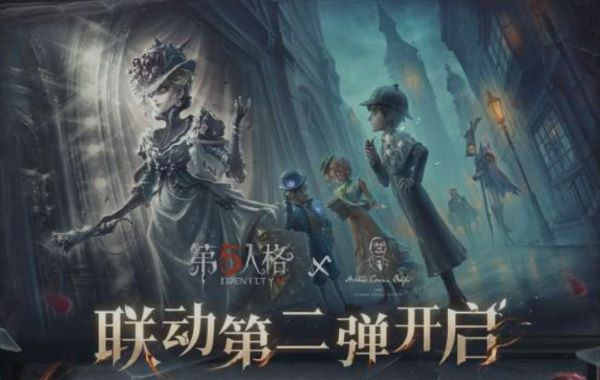 第五人格福尔摩斯联动第二弹活动来袭！