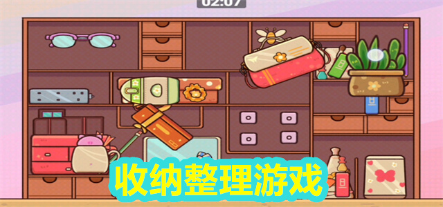 收纳游戏