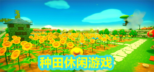 种田游戏