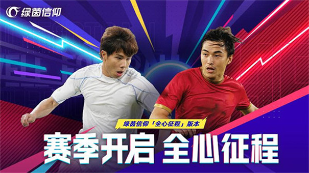 绿茵信仰(次世代足球)官方正版手游(2025.11.6更新)v3.9.0截图1