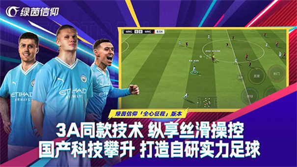 绿茵信仰(次世代足球)官方正版手游(2025.11.6更新)v3.9.0截图3