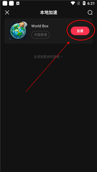 小黑盒加速器app使用方式-2
