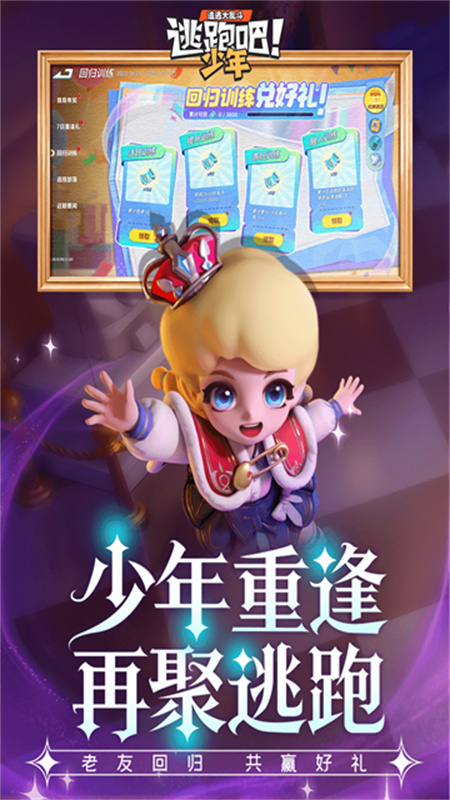 逃跑吧少年vivo版最新版本v8.34.0截图5