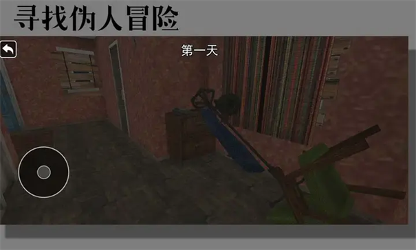 寻找伪人冒险正版游戏安装v10.1.0截图2