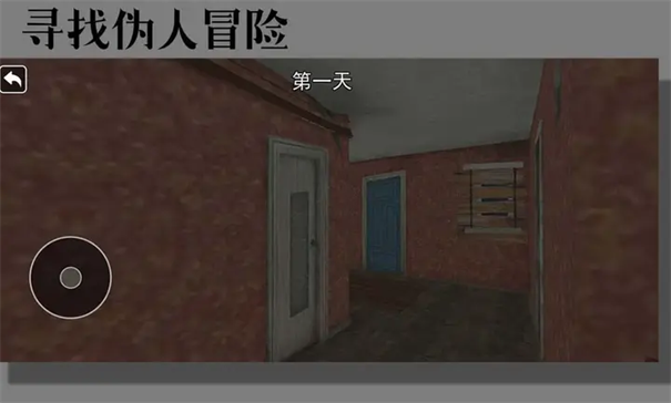 寻找伪人冒险正版游戏安装v10.1.0截图1