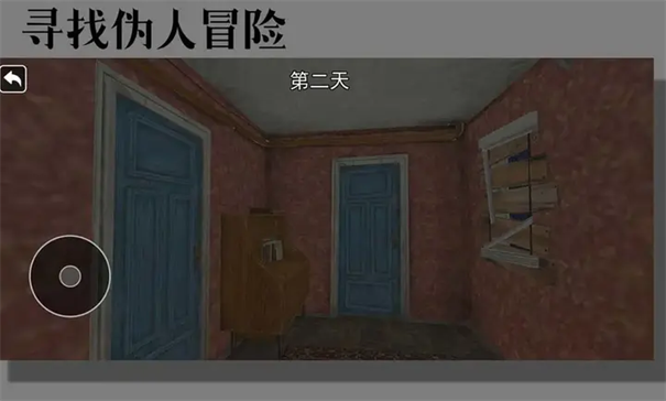 寻找伪人冒险正版游戏安装v10.1.0截图3