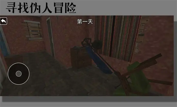 寻找伪人冒险正版游戏安装v10.1.0截图4