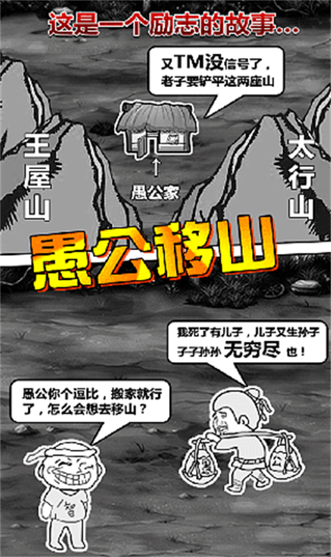 愚公移山2正版游戏安装v1.1截图2