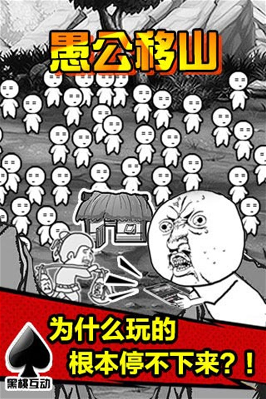 愚公移山2正版游戏安装v1.1截图4