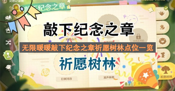无限暖暖敲下纪念之章祈愿树林具体点位汇总