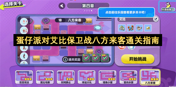 蛋仔派对艾比保卫战八方来客的过关秘籍