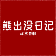 周五夜放克熊出没日记模组