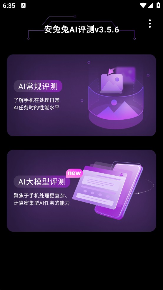 安兔兔AI评测使用指南1