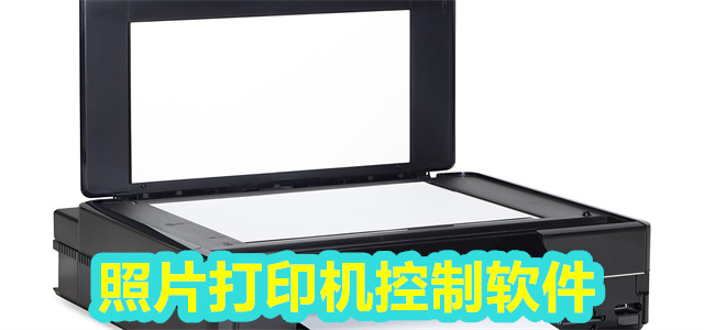 照片打印机控制
