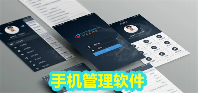 手机管理软件