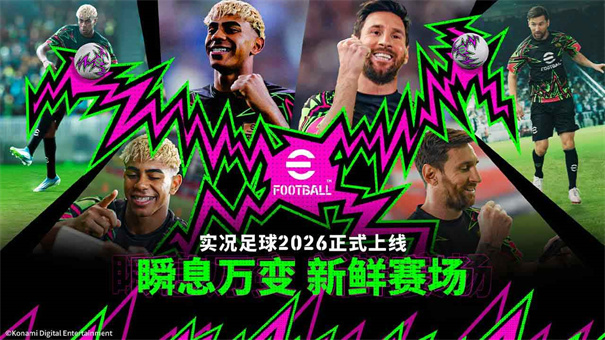 实况足球2026截图1