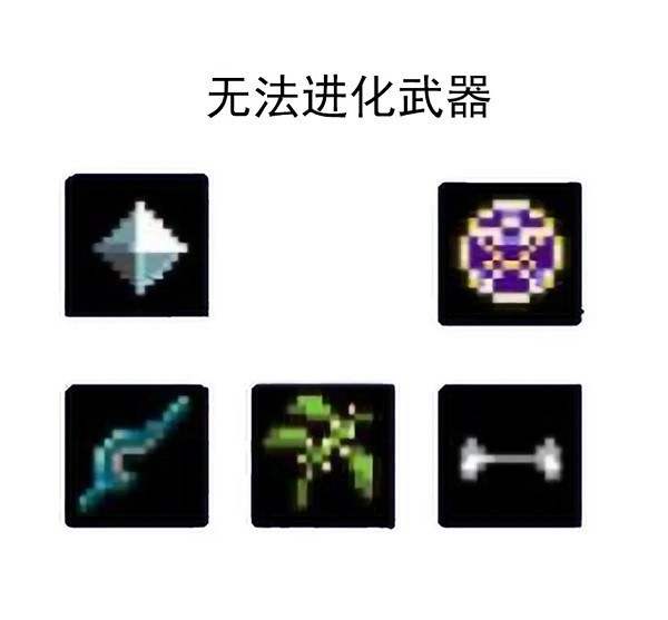 吸血鬼幸存者移植版超武合成表超武合成表13