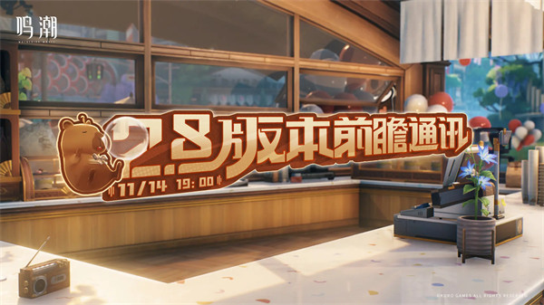 《鸣潮》2.8版本前瞻通讯预告