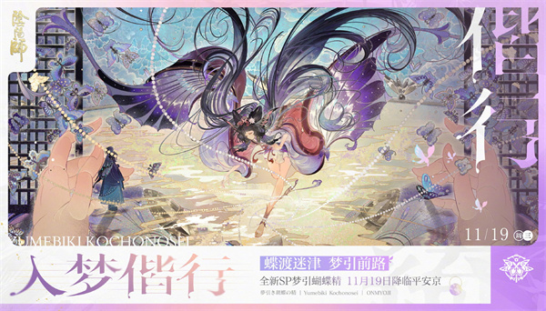 《阴阳师》全新SP阶式神梦引蝴蝶精降临