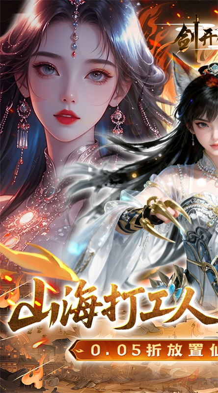 剑开仙门0.1折截图1