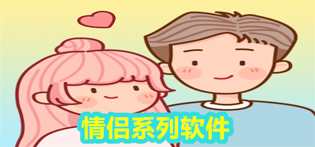 情侣软件