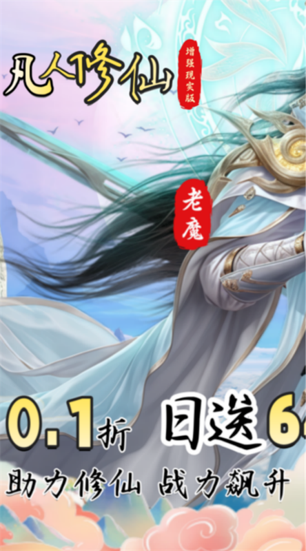 凡人修仙增强现实版
