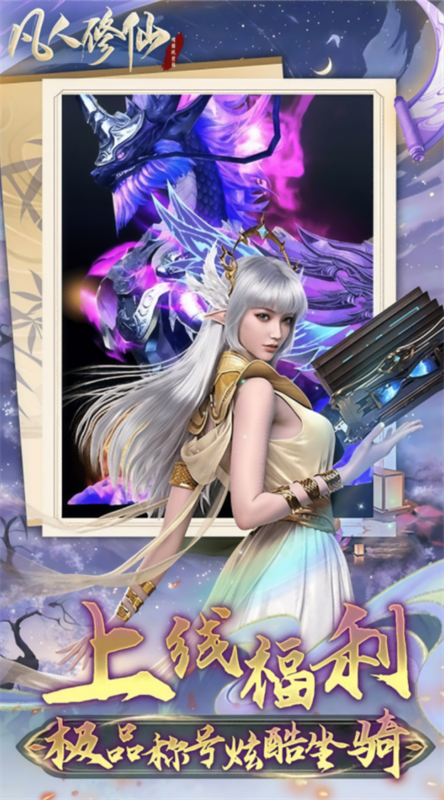 凡人修仙增强现实版