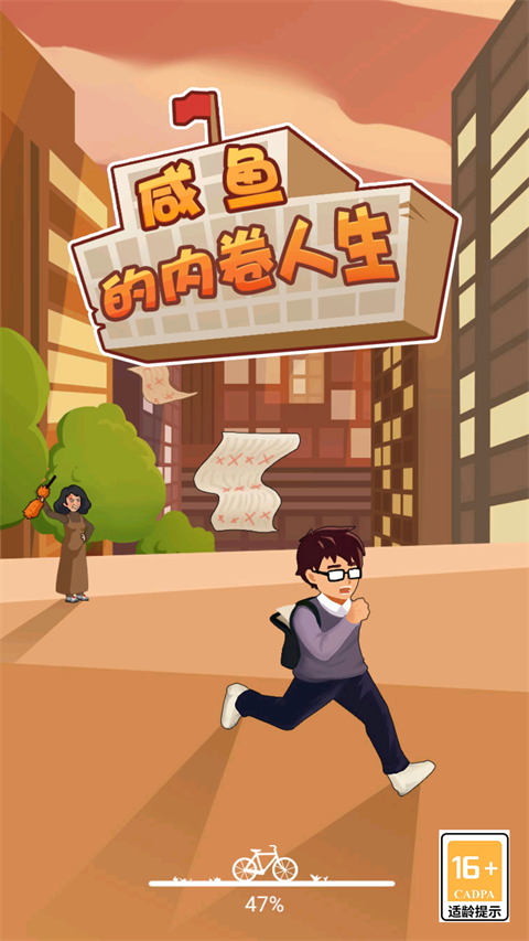 咸鱼的内卷人生